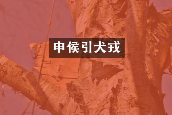 申侯引犬戎