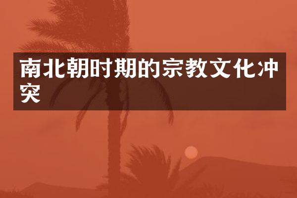 南北朝时期的宗教文化冲突