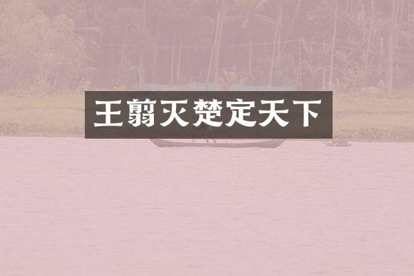王翦灭楚定天下