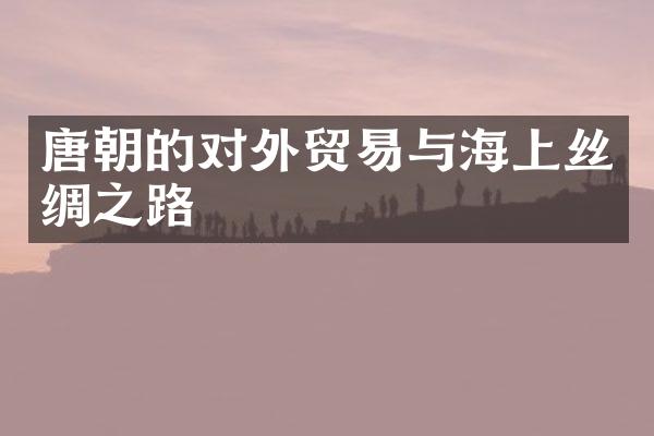 唐朝的对外贸易与海上丝绸之路