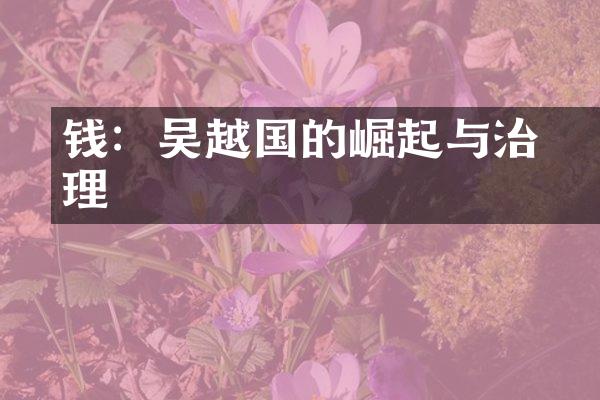 钱镠：吴越国的崛起与治理