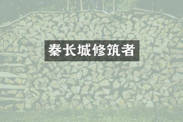 秦长城修筑者