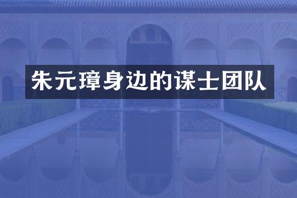 朱元璋身边的谋士团队