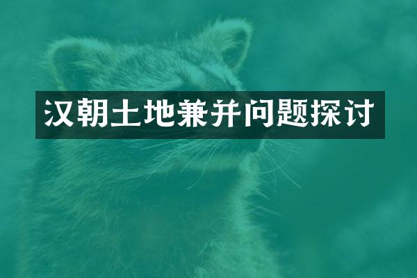 汉朝土地兼并问题探讨