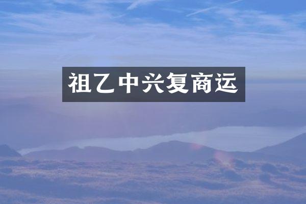 祖乙中兴复商运