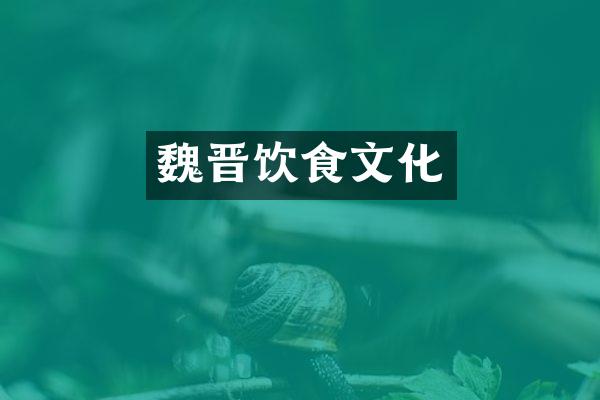 魏晋饮食文化