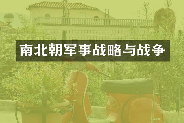 南北朝军事战略与战争