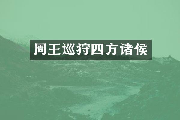 周王巡狩四方诸侯