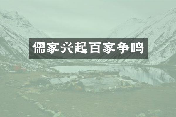 儒家兴起百家争鸣