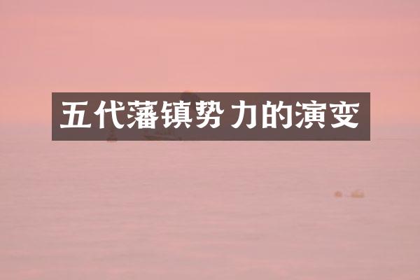 五代藩镇势力的演变