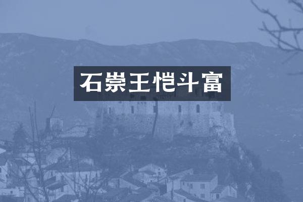 石崇王恺斗富