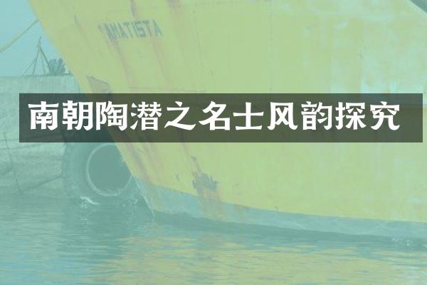 南朝陶潜之名士风韵探究