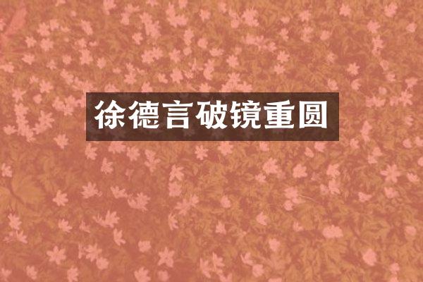徐德言破镜重圆