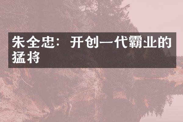 朱全忠：开创一代霸业的猛将