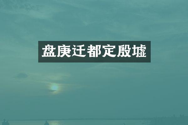 盘庚迁都定殷墟