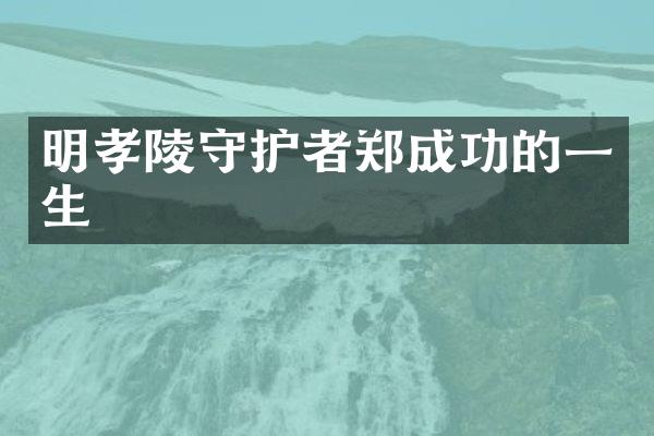 明孝陵守护者郑成功的一生