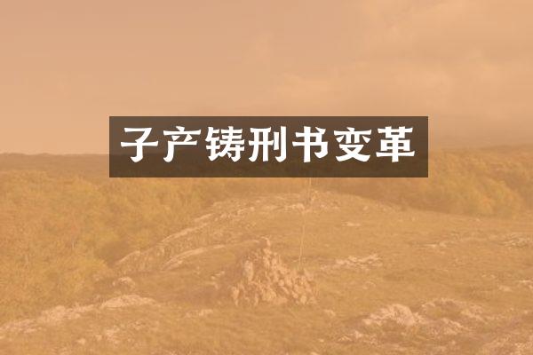 子产铸刑书变革