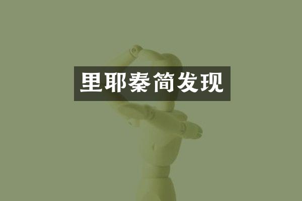 里耶秦简发现