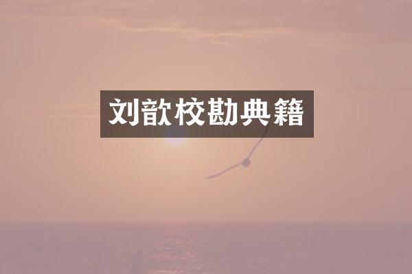 刘歆校勘典籍