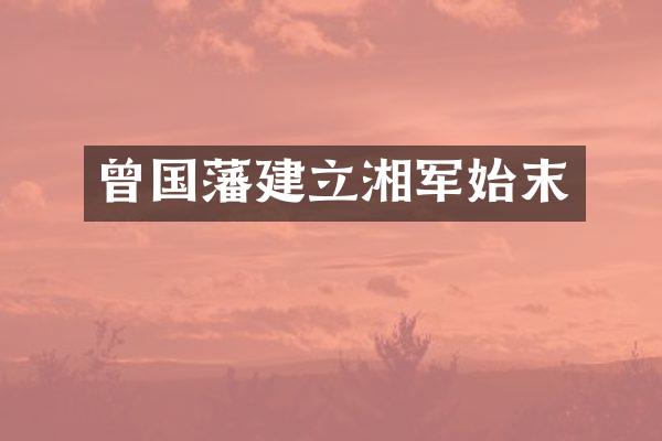 曾国藩建立湘军始末