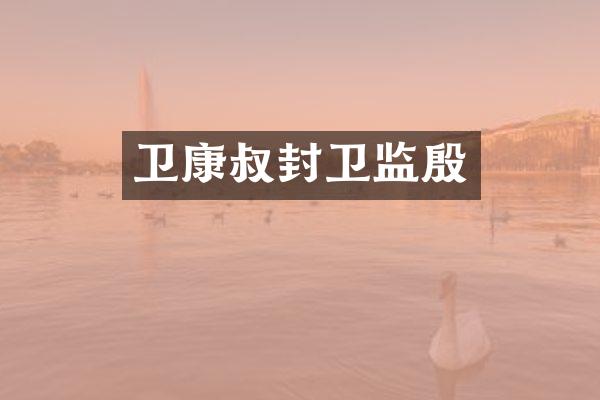 卫康叔封卫监殷