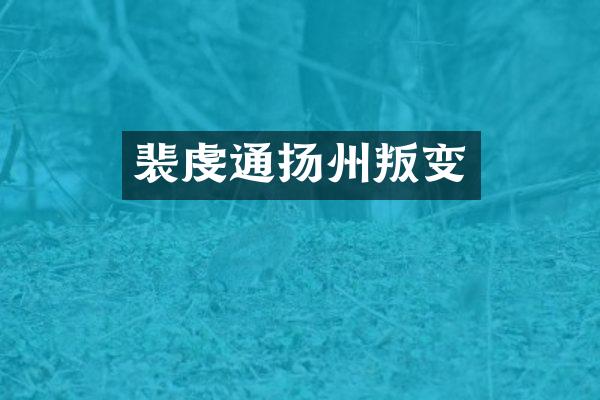 裴虔通扬州叛变