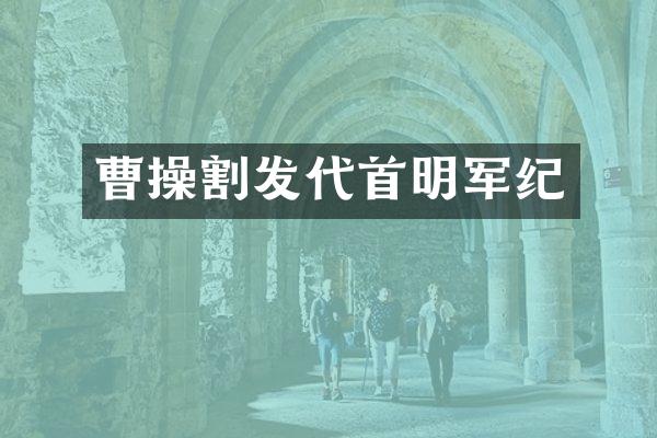 曹操割发代首明军纪