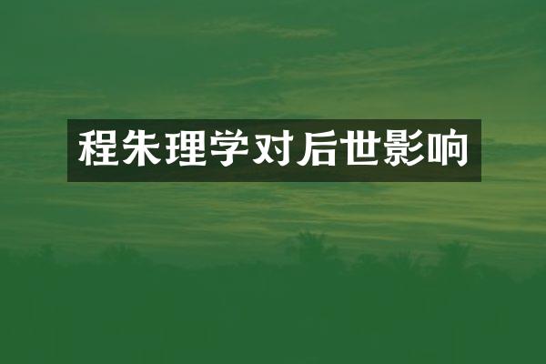 程朱理学对后世影响