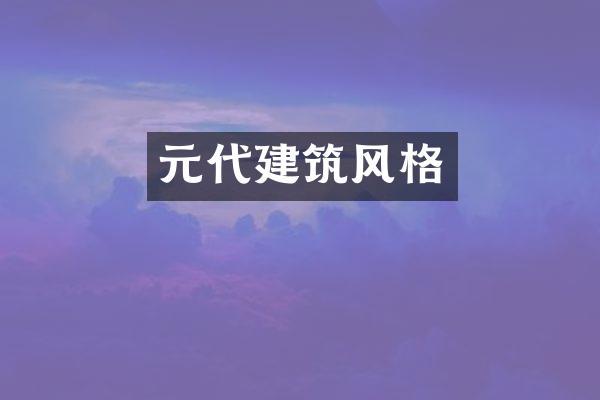 元代建筑风格