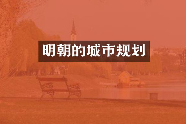 明朝的城市规划