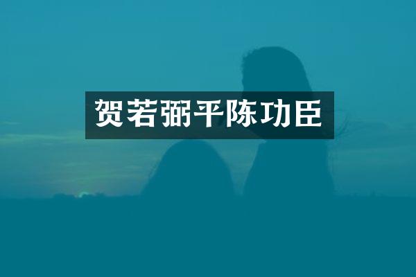 贺若弼平陈功臣