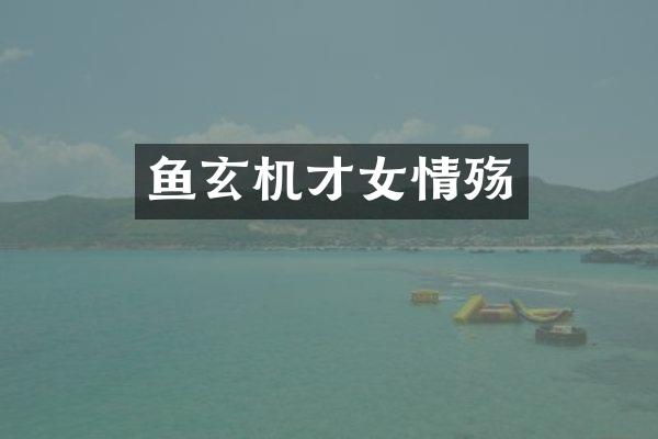 鱼玄机才女情殇