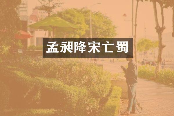 孟昶降宋亡蜀