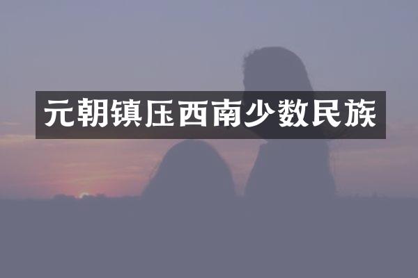 元朝镇压西南少数民族