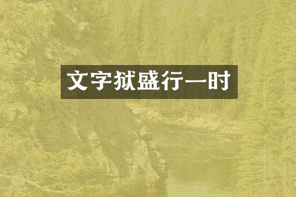盛行一时