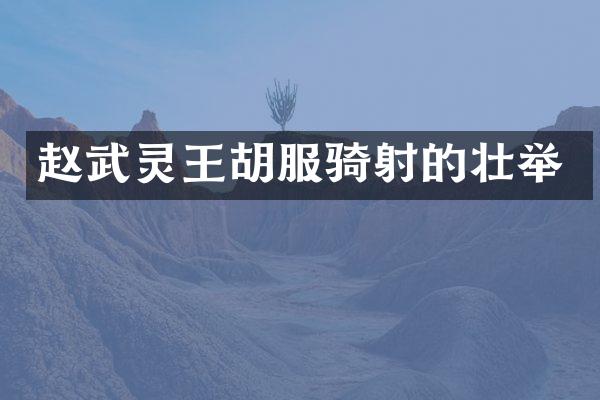 赵武灵王胡服骑射的壮举