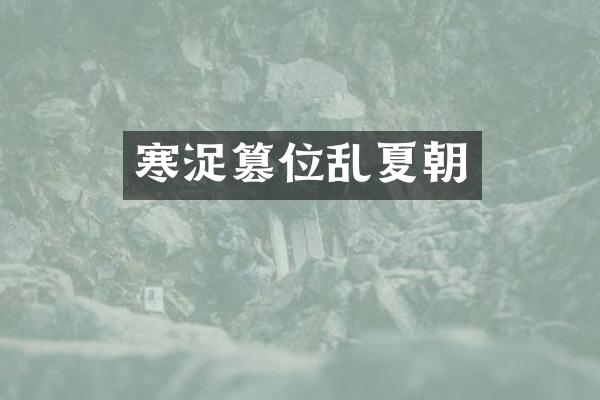 寒浞篡位乱夏朝