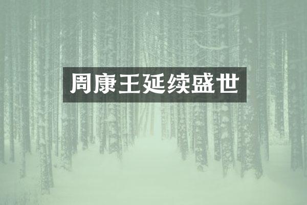 周康王延续盛世