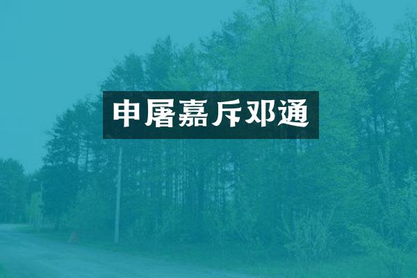 申屠嘉斥邓通