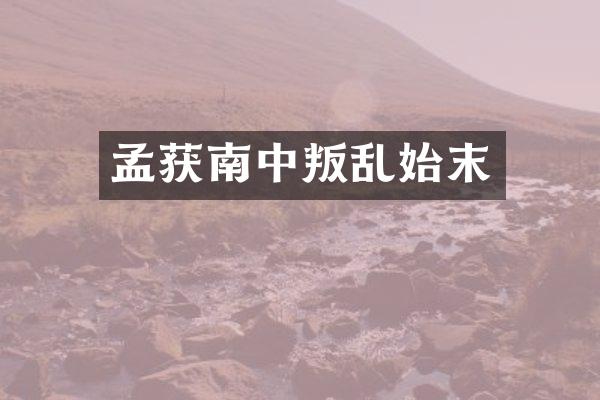 孟获南中叛乱始末