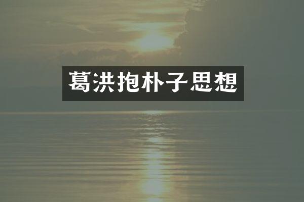 葛洪抱朴子思想