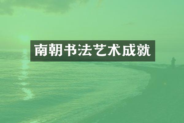 南朝书法艺术成就