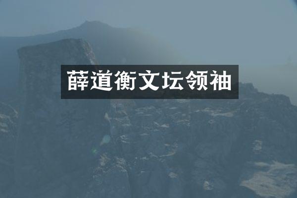 薛道衡文坛