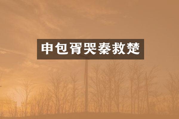 申包胥哭秦救楚