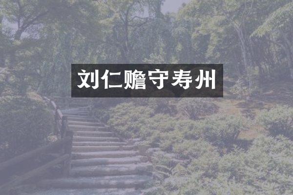 刘仁赡守寿州