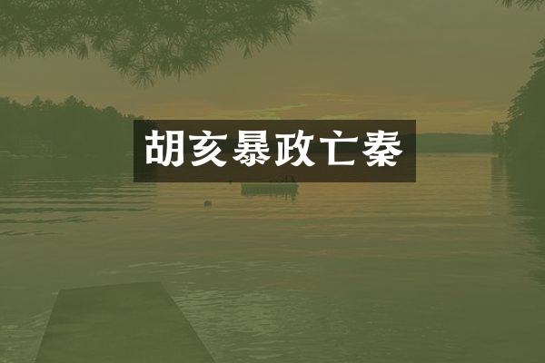 胡亥暴政亡秦