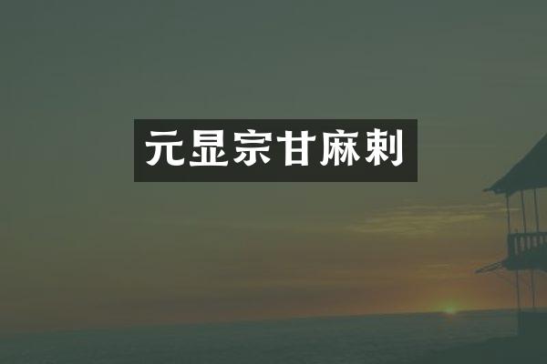 元显宗甘麻剌