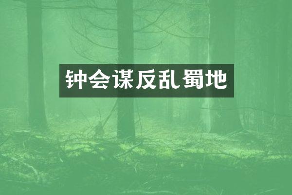 钟会谋反乱蜀地
