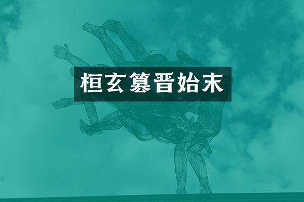 桓玄篡晋始末