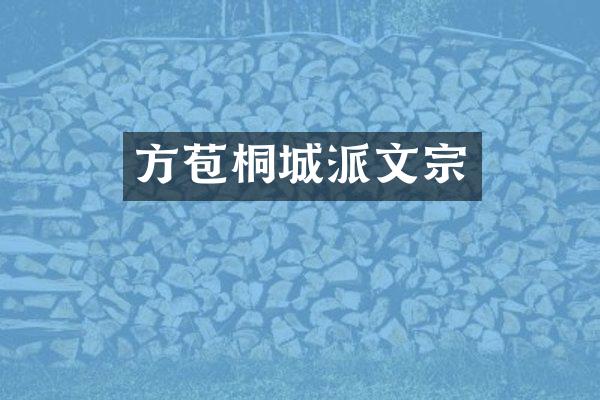 方苞桐城派文宗
